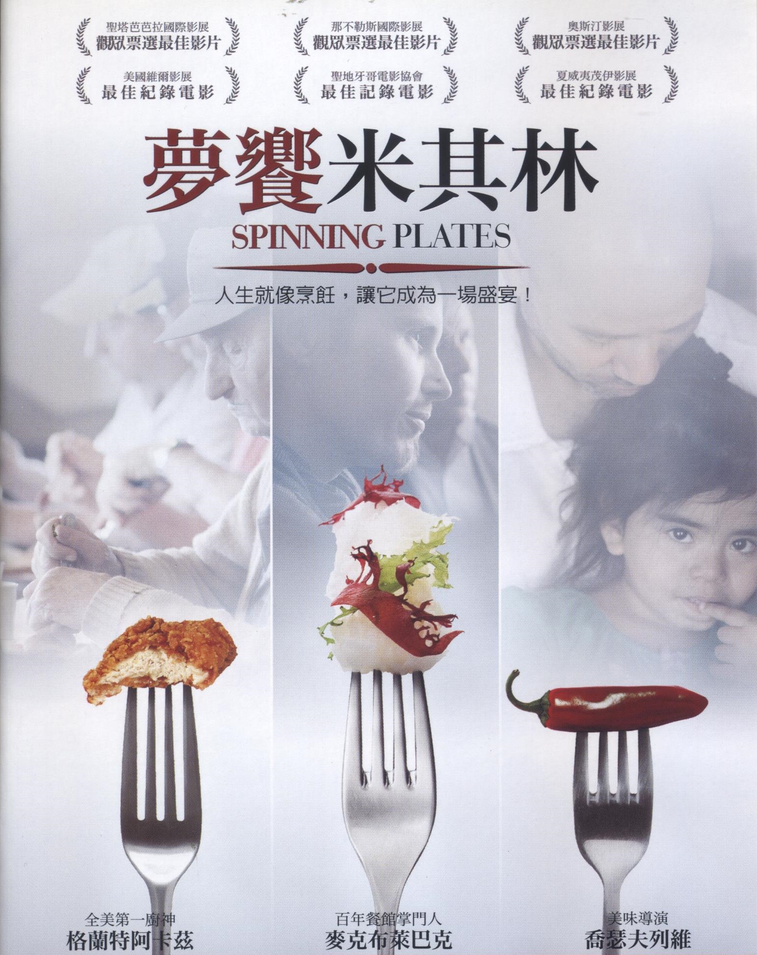 夢饗米其林 : Spinning plates