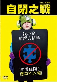 自閉之戰 : Citizen autistic