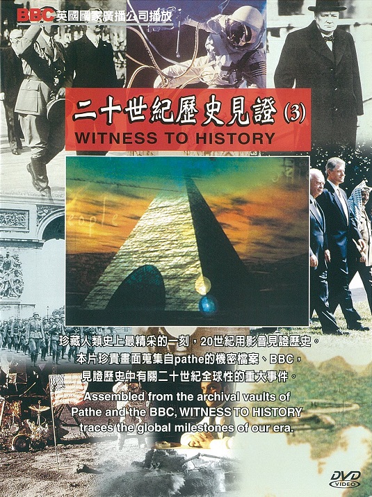 二十世紀歷史見證 : Witness to history