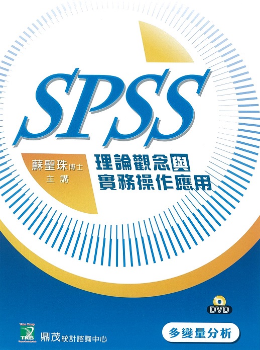 SPSS理論觀念與實務操作應用 : 多變量分析