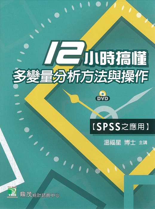 12小時搞懂多變量分析方法與操作 : SPSS之應用