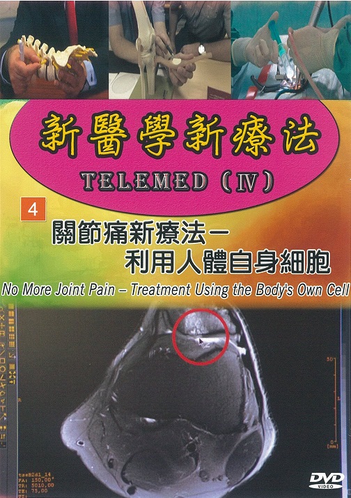 新醫學新療法 : Telemed(IV).