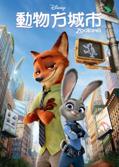 動物方城市 : Zootopia