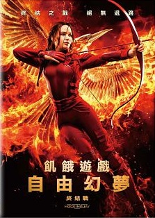 飢餓遊戲 : 自由幻夢終結戰 = The hunger games : mockingjay part 2