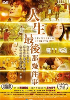 人生最後那幾件事 : Lingering spirits