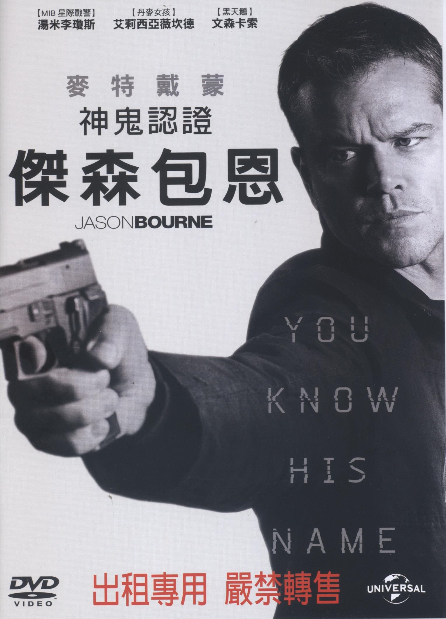 神鬼認證 : 傑森包恩 = Jason Bourne