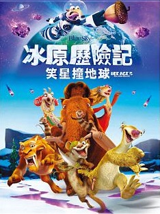 冰原歷險記5 : 笑星撞地球 = Ice Age 5 : Collision Course