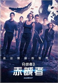 分歧者3 : 赤誠者 = Divergent.3 : allegiant