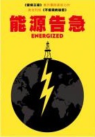 能源告急 : Energized