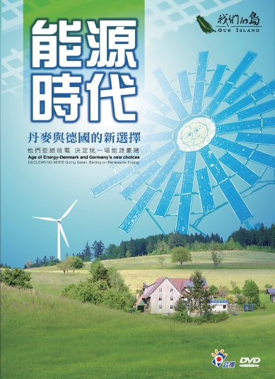 能源時代 : 丹麥與德國的新選擇 = Age of energy : Denmark and Germany