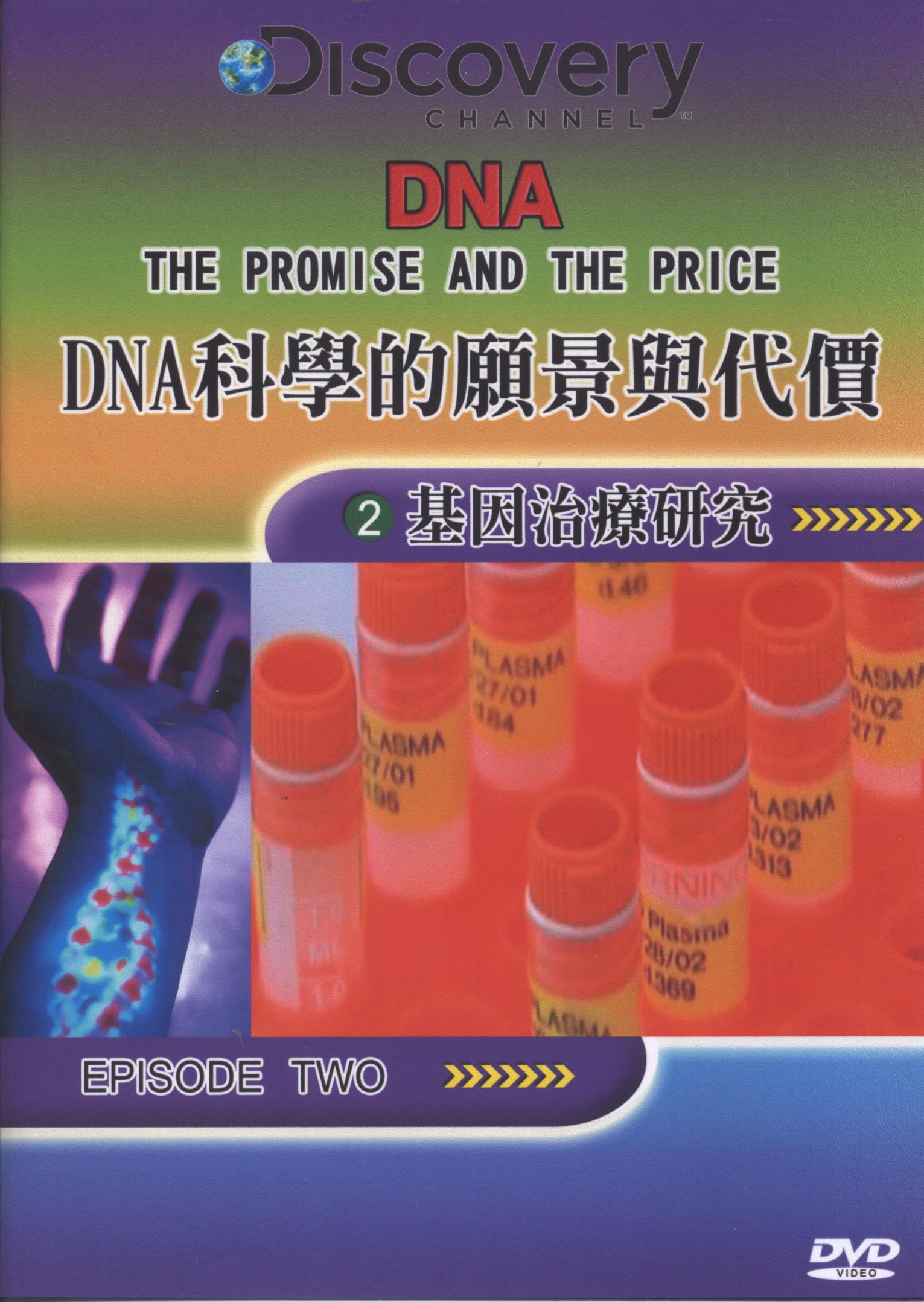 DNA科學的願景與代價 : DNA : the promise and the price.