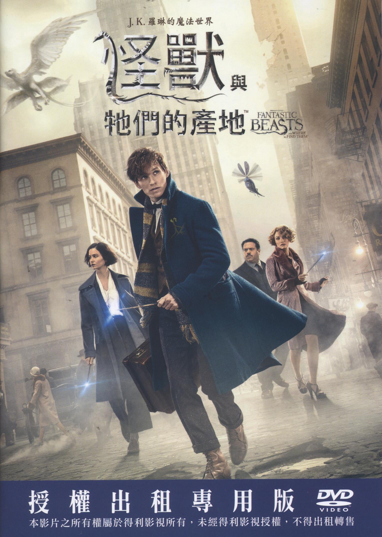 怪獸與牠們的產地 : Fantastic beasts and where to find them