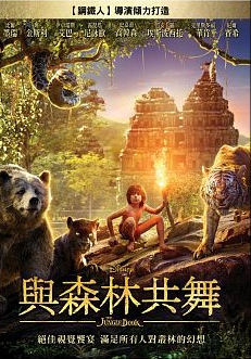 與森林共舞 : The jungle book