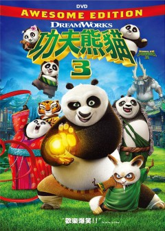 功夫熊貓3 : Kung fu panda 3 : 3