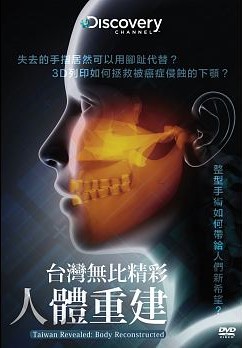 台灣無比精采 : 人體重建 = Taiwan revealed : body reconstructed