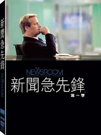 新聞急先鋒. : The newsroom the complete first season