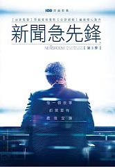 新聞急先鋒. : The newsroom the complete third season