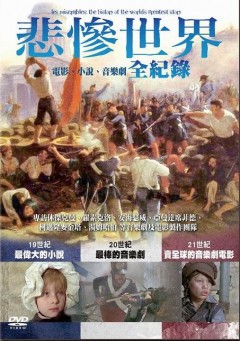 悲慘世界全紀錄 : 電影、小說、音樂劇 = Les miserable : the history of the world’s greatest story