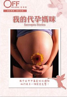 我的代孕媽咪 : Surrogate stories