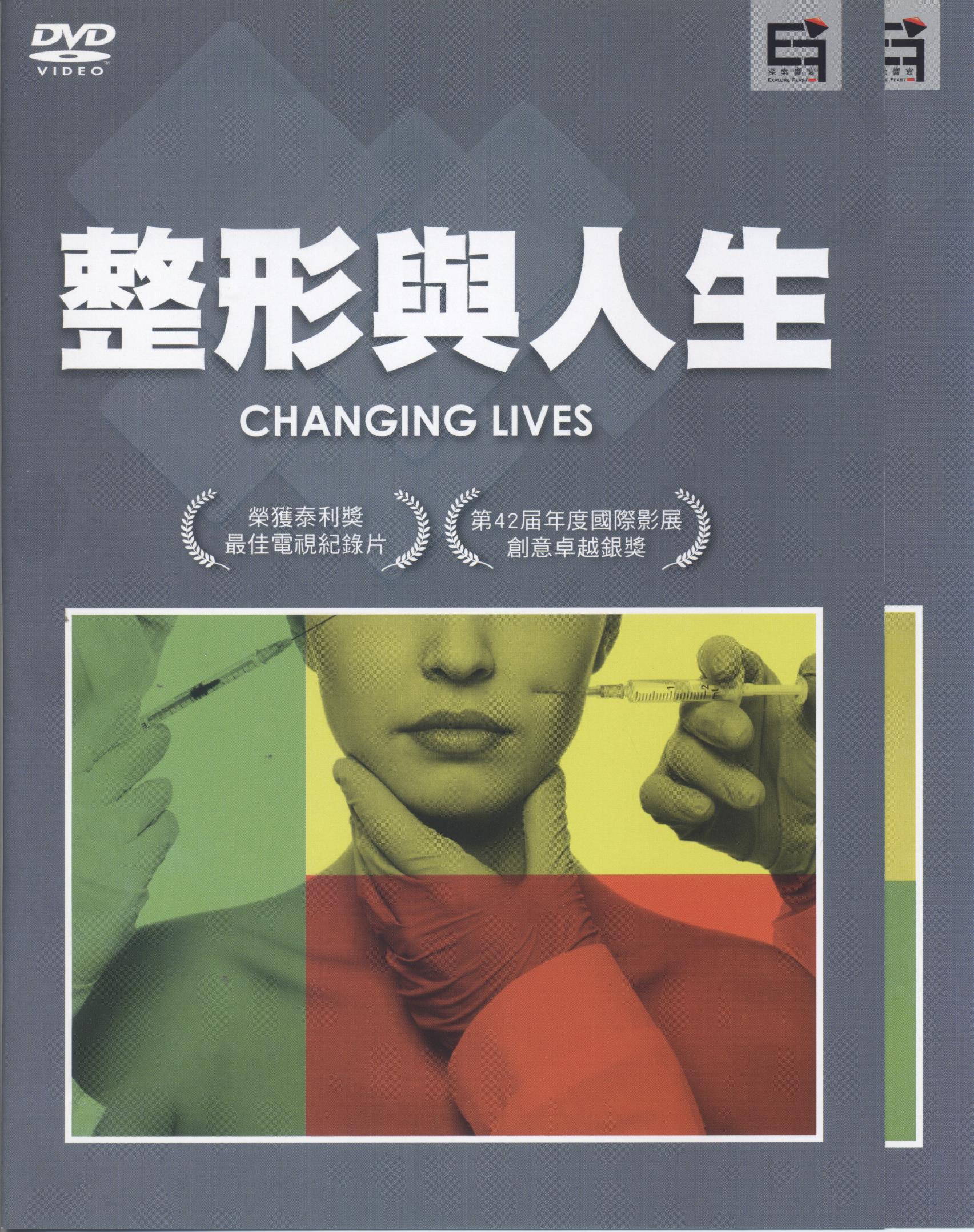 整形與人生 : Changing lives