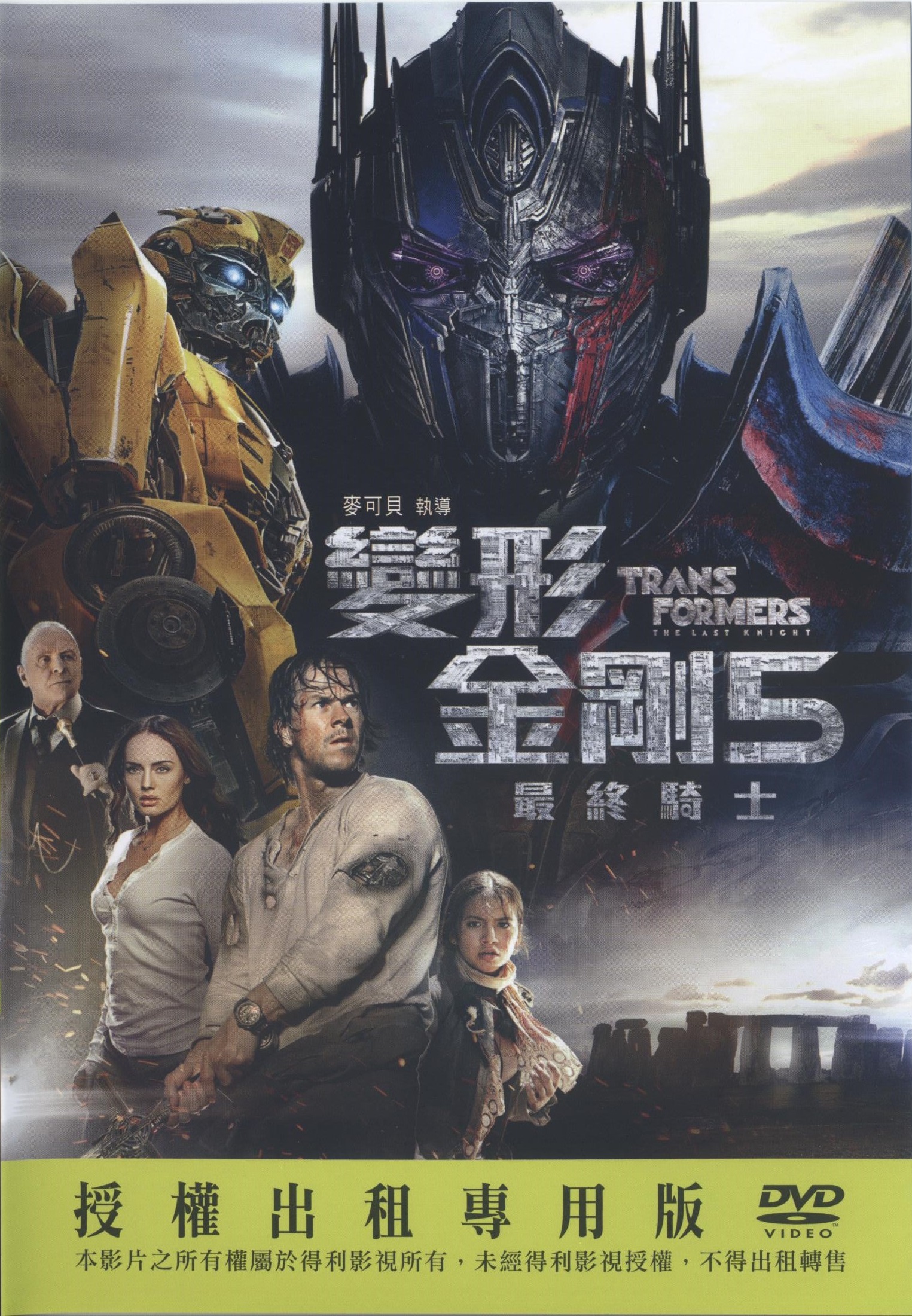 變形金剛5 : 最終騎士 = Transformers 5 : the last knight