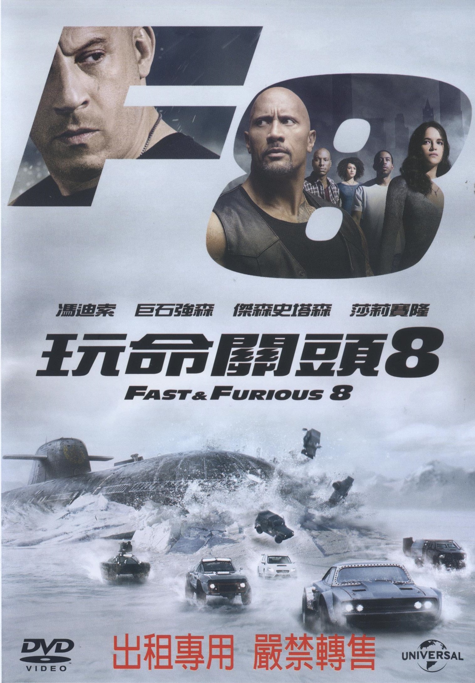 玩命關頭8 : Fast & Furious 8