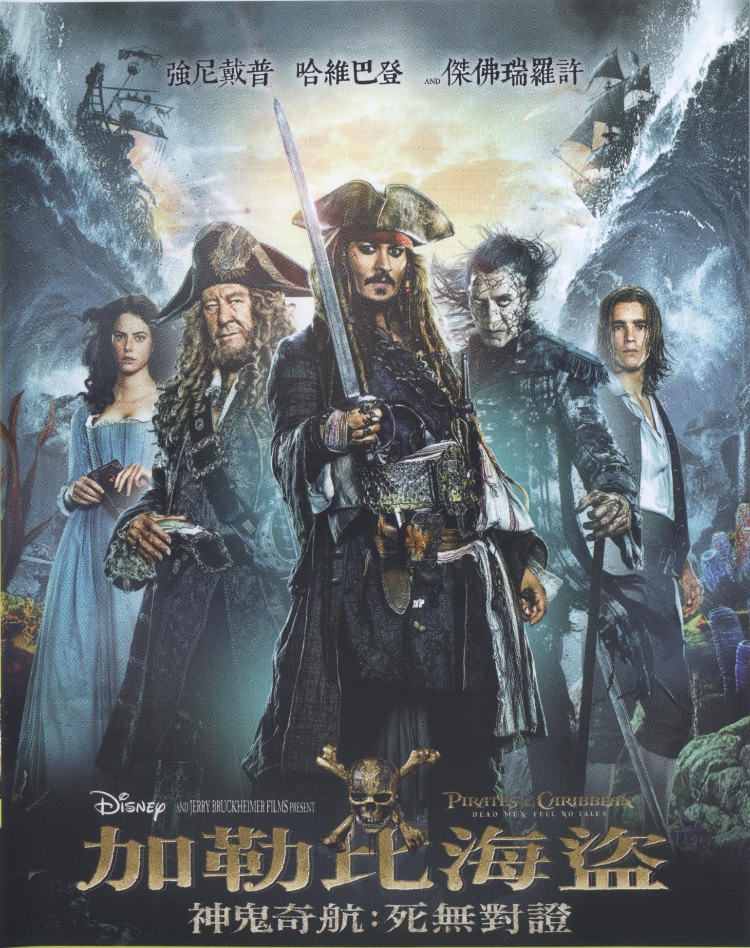 神鬼奇航 : 死無對證 = Pirates of the Caribbean : dead men tell no tales