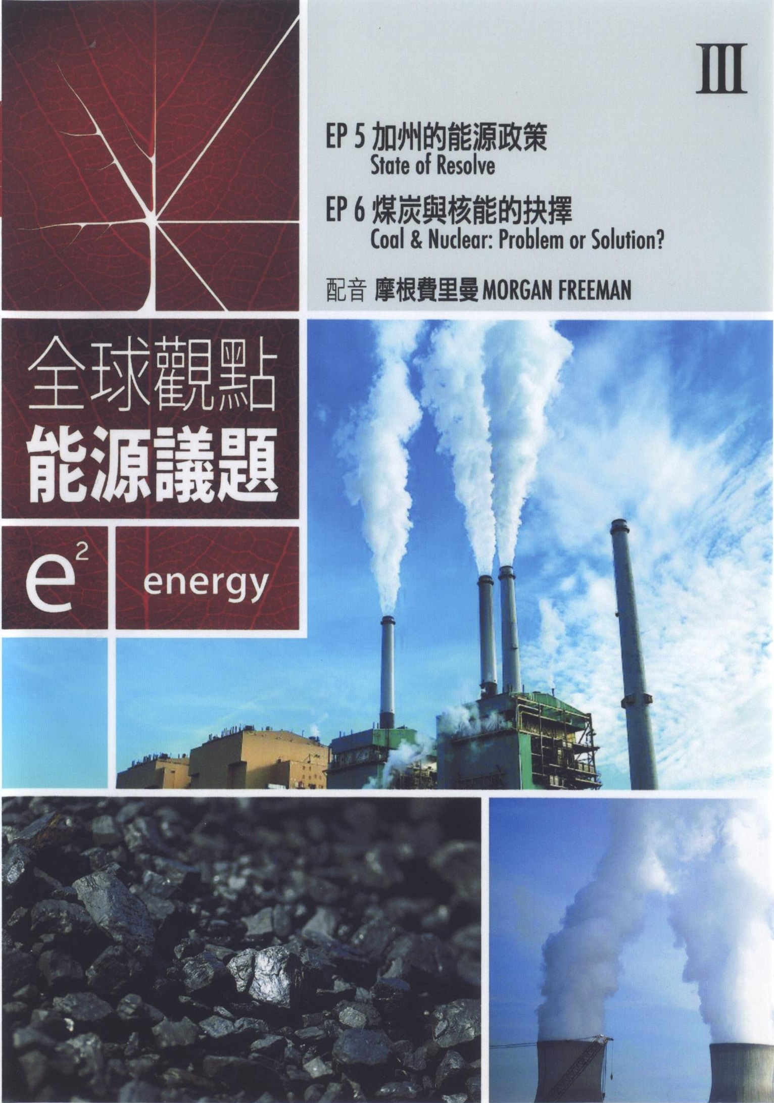 全球觀點 : 能源議題 = e² : energy