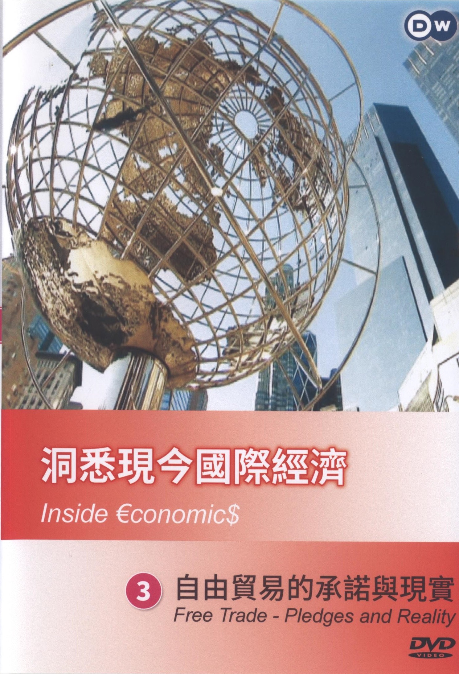 洞悉現今國際經濟 : Inside €conomic$.