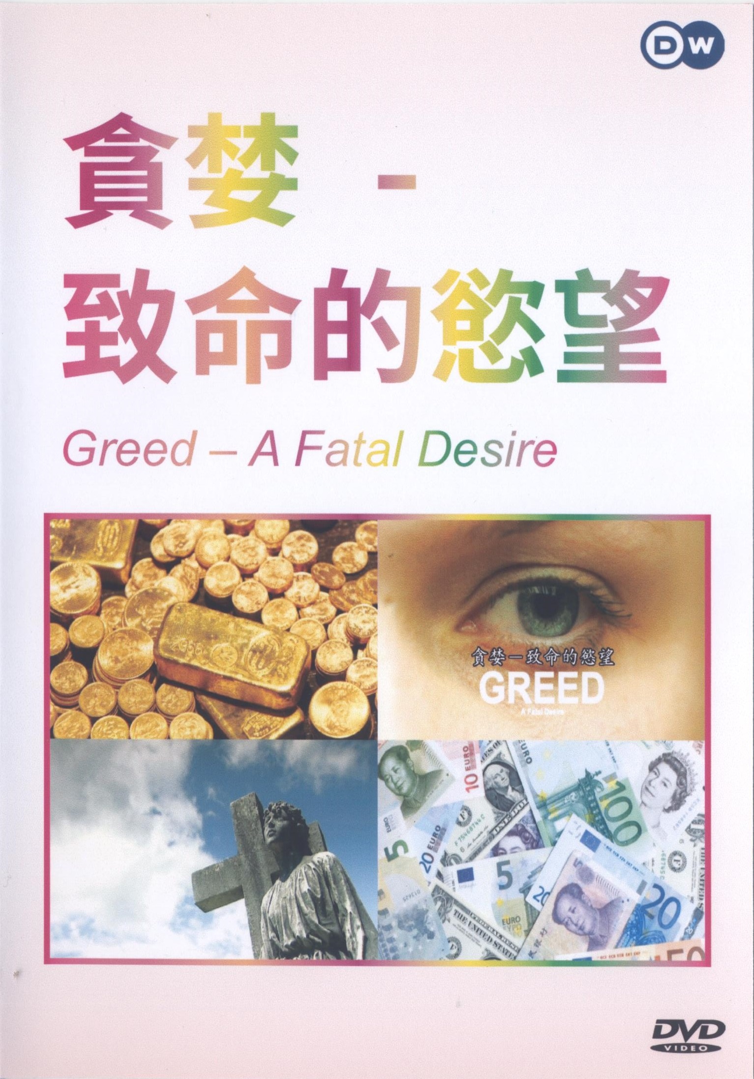 貪婪 : 致命的慾望 = Greed : a fatal desire.