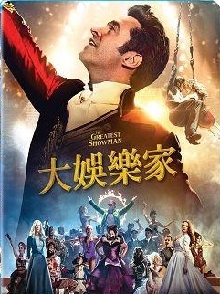 大娛樂家 : The greatest showman