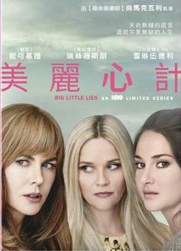 美麗心計 : Big little lies