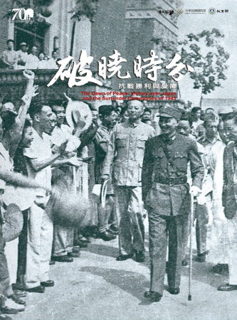 破曉時分 : 抗戰勝利與受降 = Dawn of peace : victory over Japan and the surrender coremonies of 1945