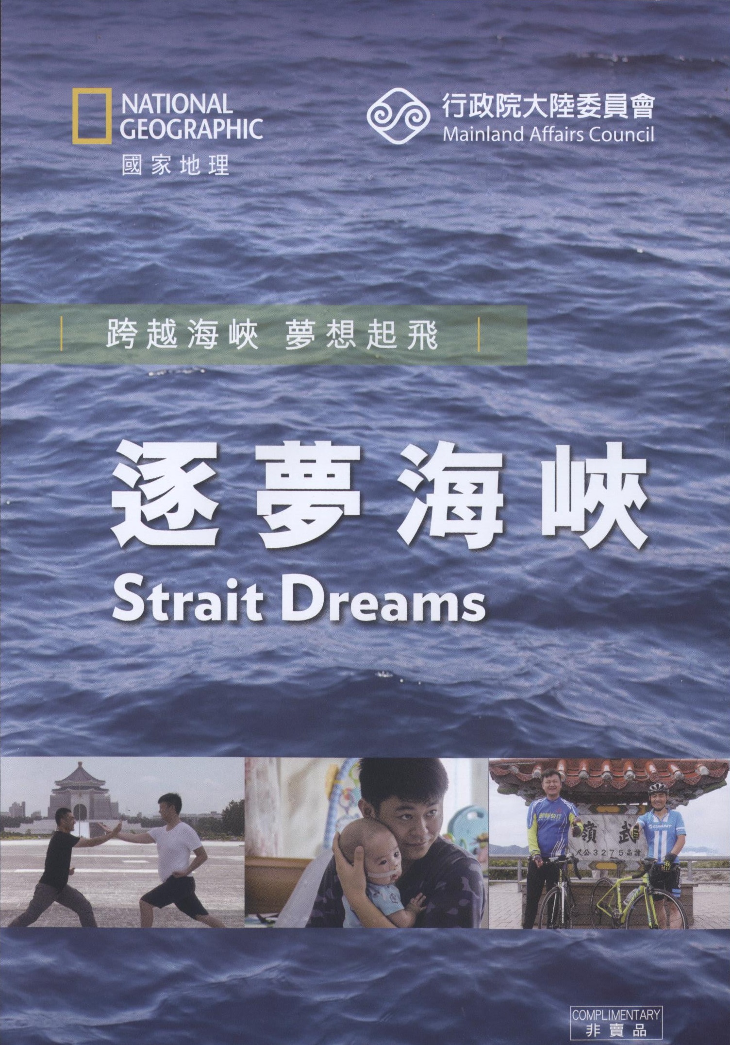 逐夢海峽 : 跨越海峽 夢想起飛 = Strait dreams.