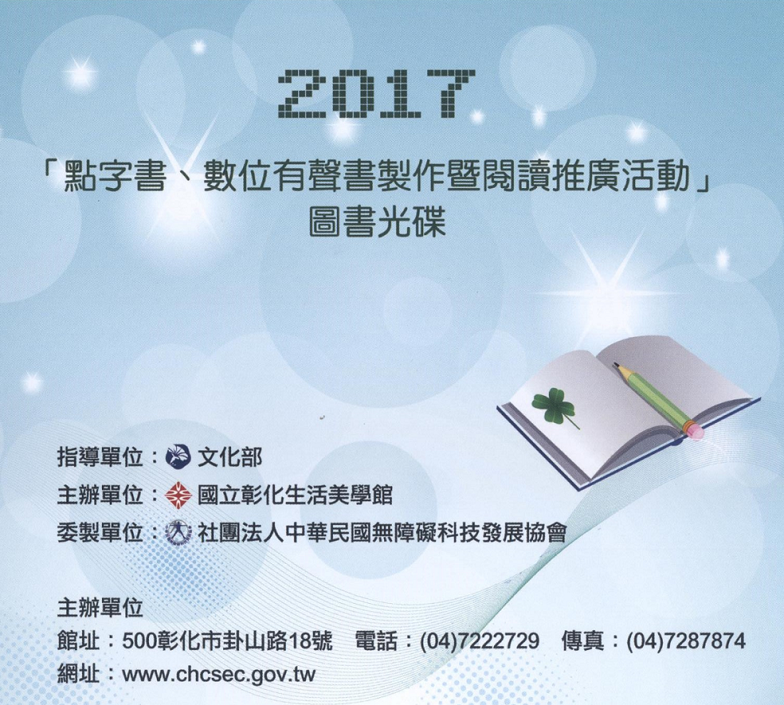 點字書、數位有聲書製作暨閱讀推廣活動圖書光碟