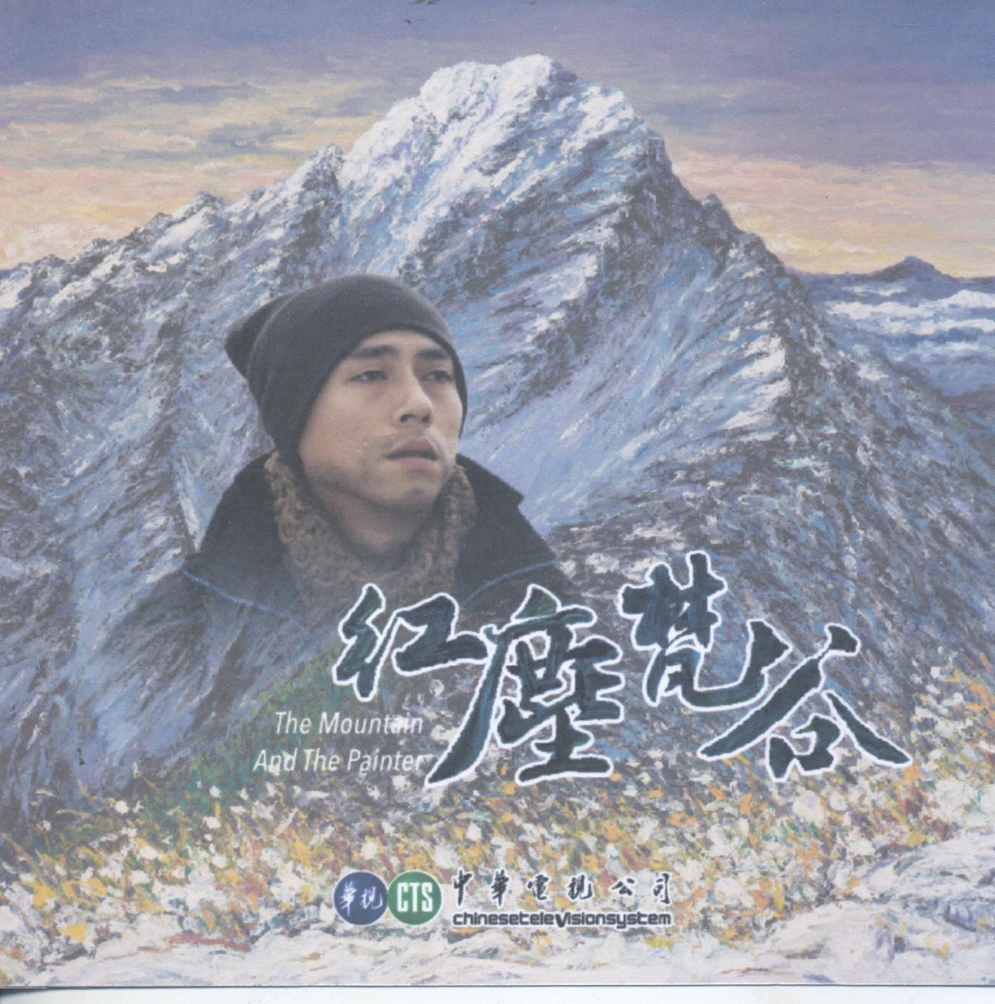 紅塵梵谷 : The mountain and the painter