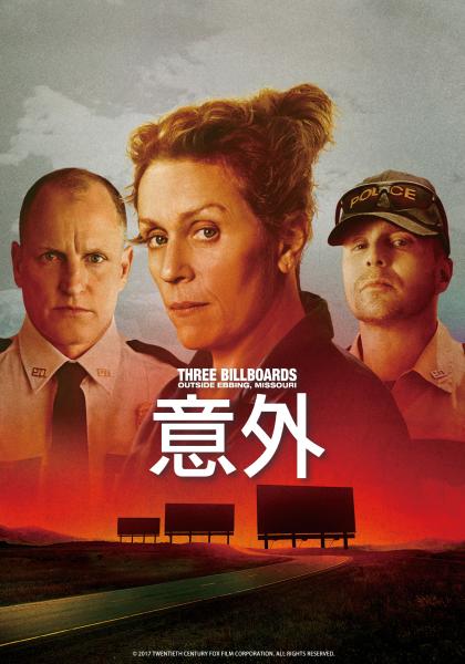 意外 : Three billboards outside ebbing- missouri