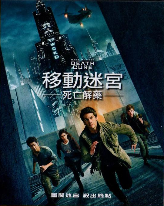 移動迷宮 : 死亡解藥 = Maze runner : the death cure