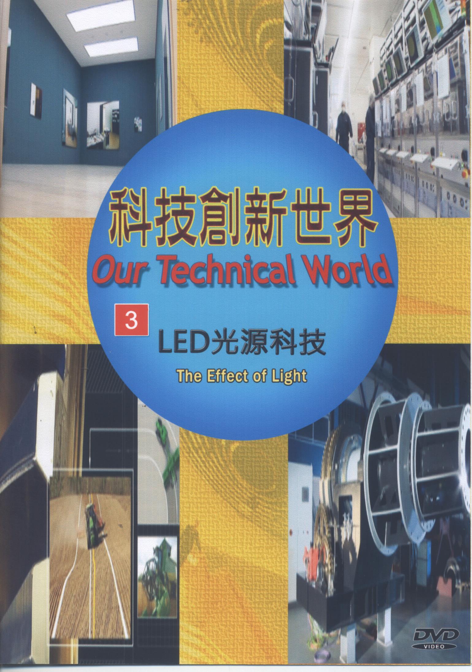 科技創新世界 : Our technical world.