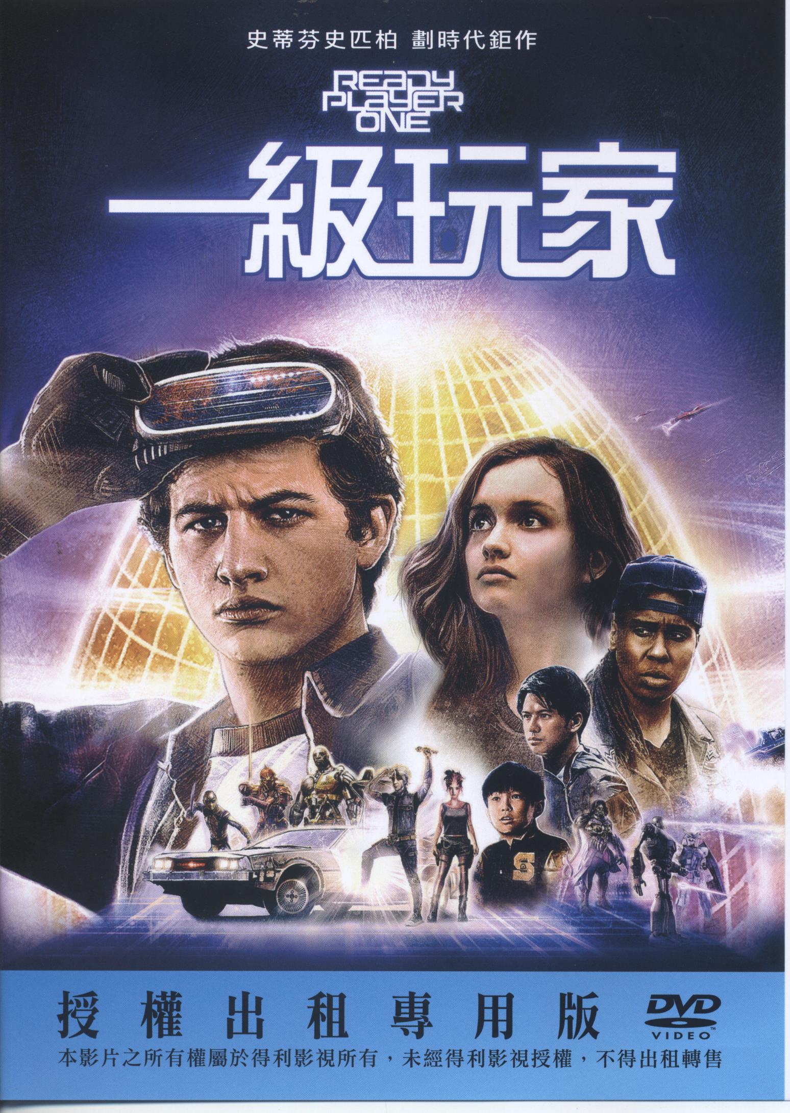 一級玩家 : Ready player one