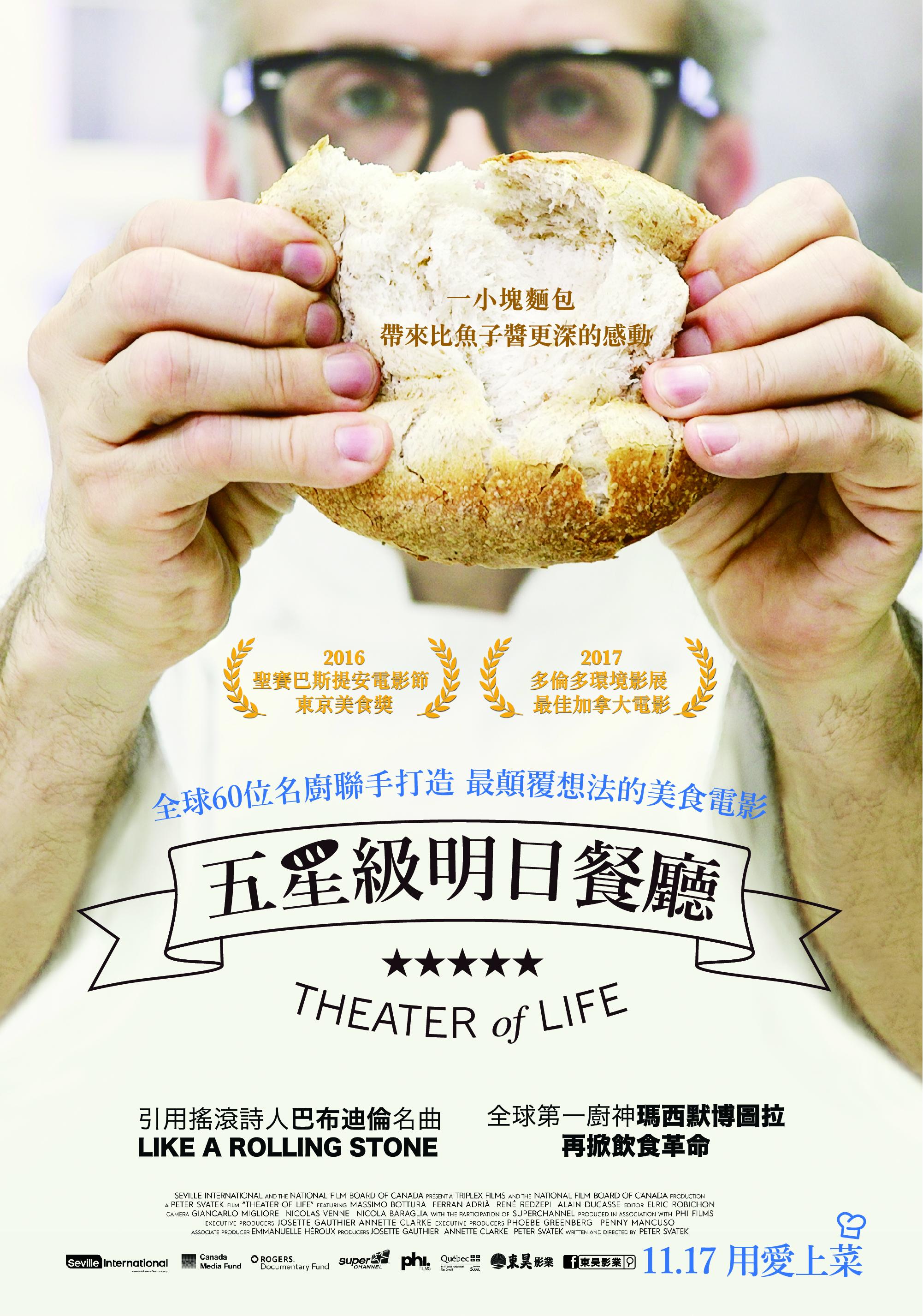 五星級明日餐廳 : Theater of life