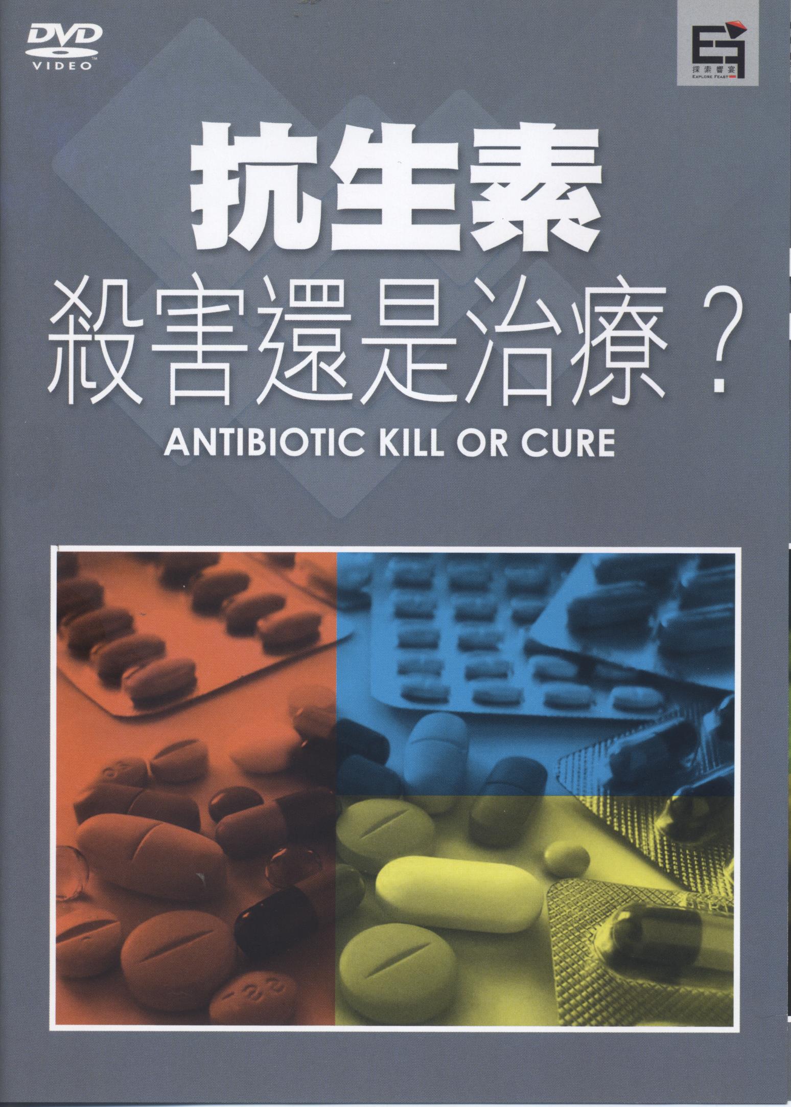 抗生素 : 殺害還是治療？= Antibiotic : kill or cure.