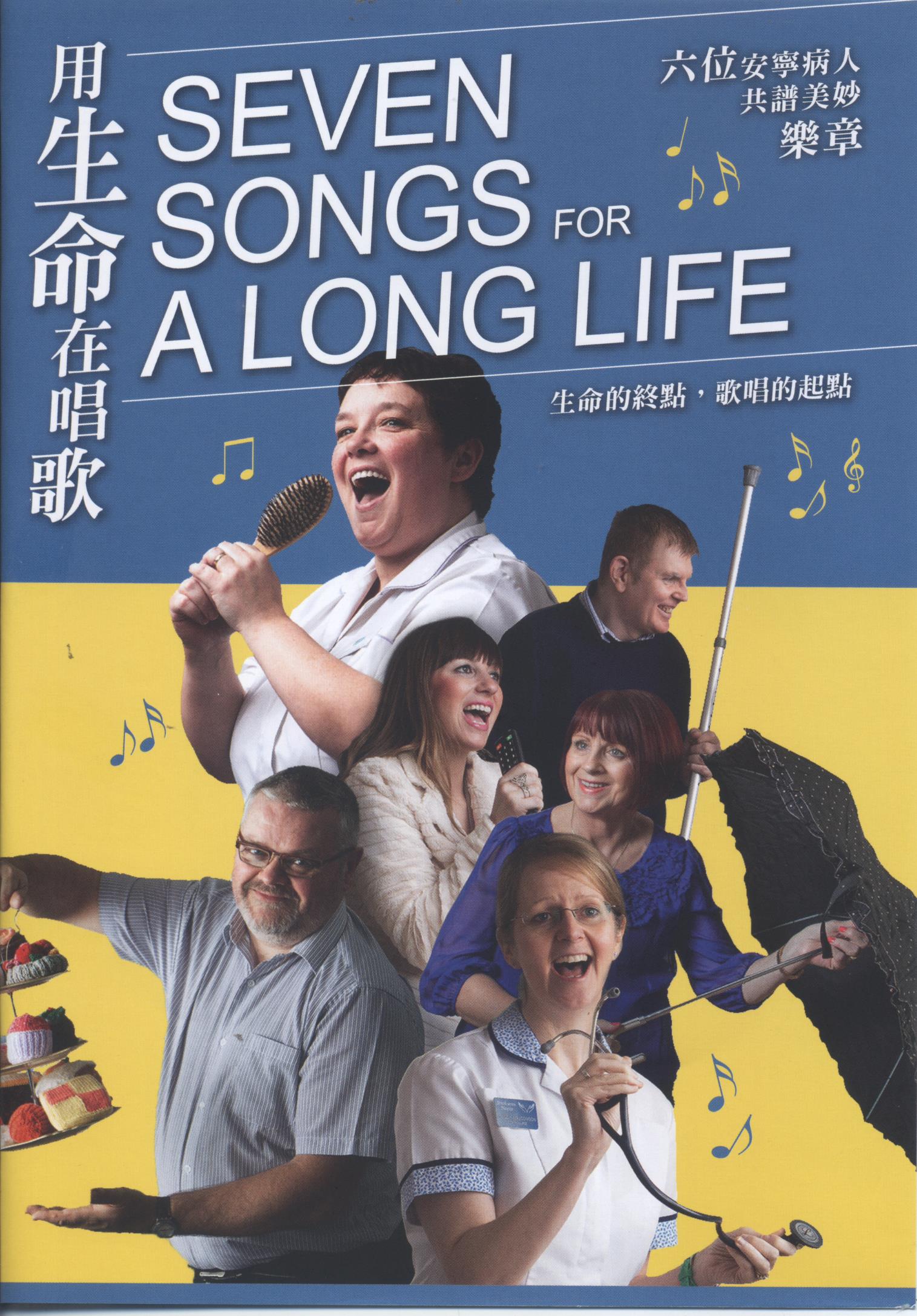 用生命在唱歌 : Seven songs for a long life