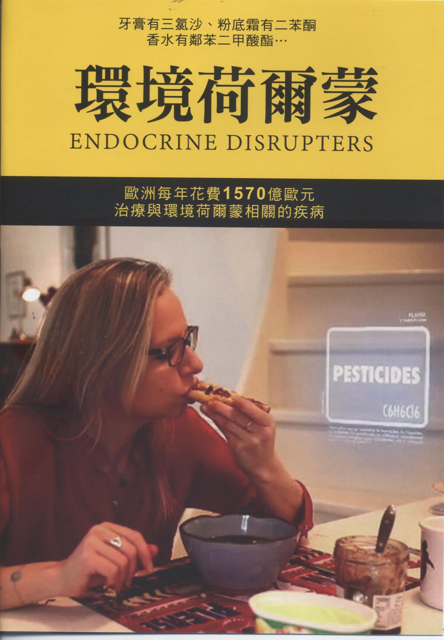 環境荷爾蒙 : Endocrine disrupters