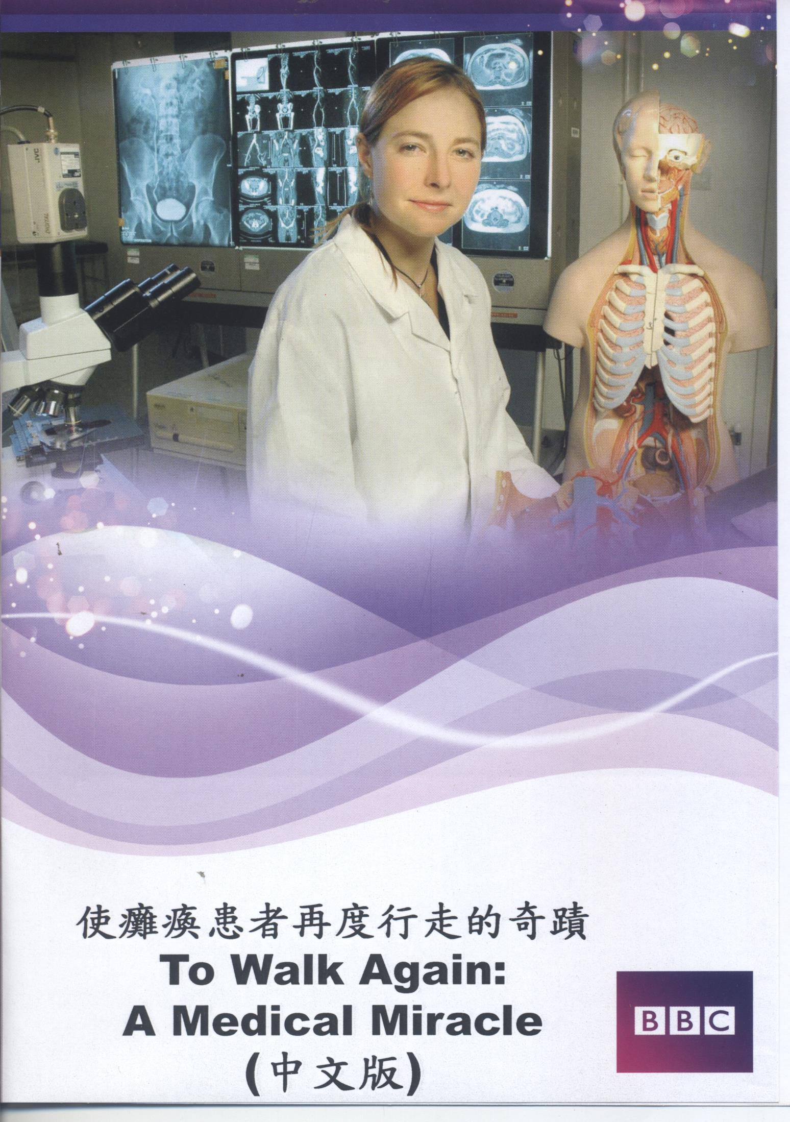 使癱瘓患者再度行走的奇蹟 : To walk again : a medical miracle