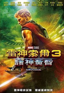 雷神索爾3 : 諸神黃昏 = Thor : ragnarok