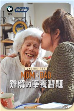 難解的奉養習題 : Caring for mom & dad