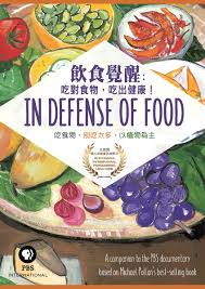 飲食覺醒 : 吃對食物-吃出健康! = In defense of food