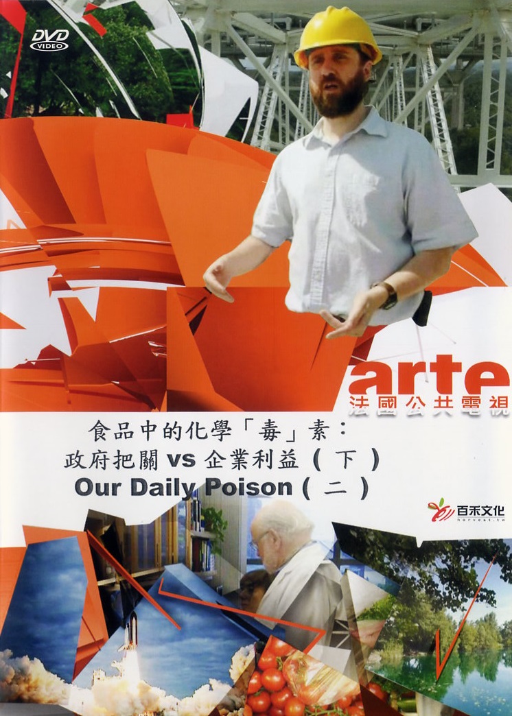 食品中的化學「毒」素 : 政府把關vs企業利益 = Our daily poison