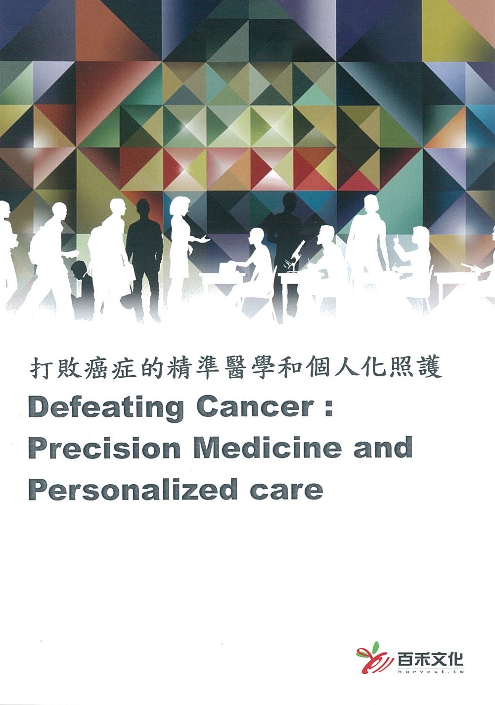 打敗癌症的精準醫學和個人化照護 : Defeating cancer : precision medicine and personalized care